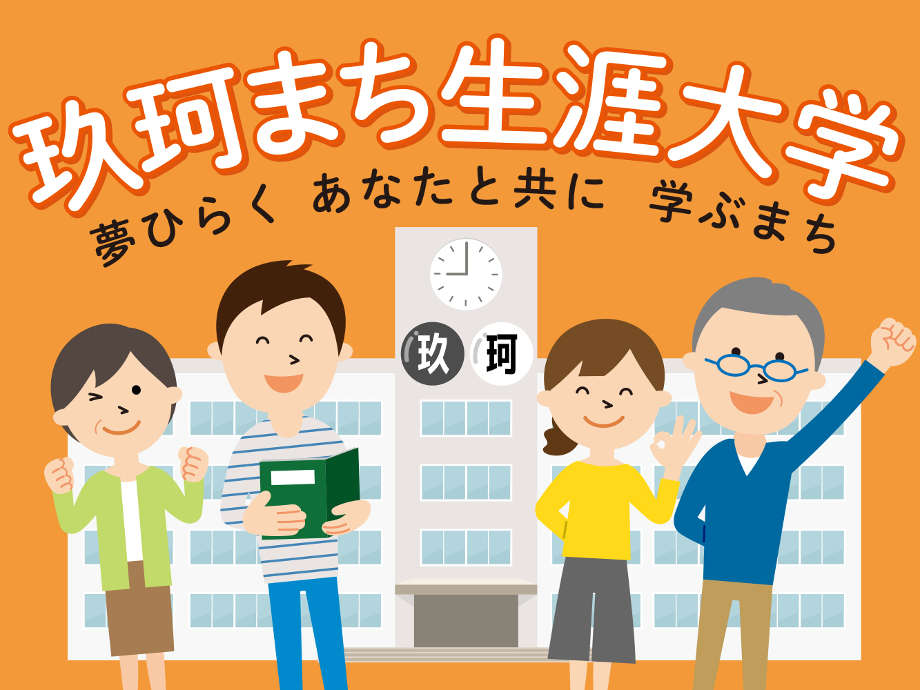 生涯大学イラスト