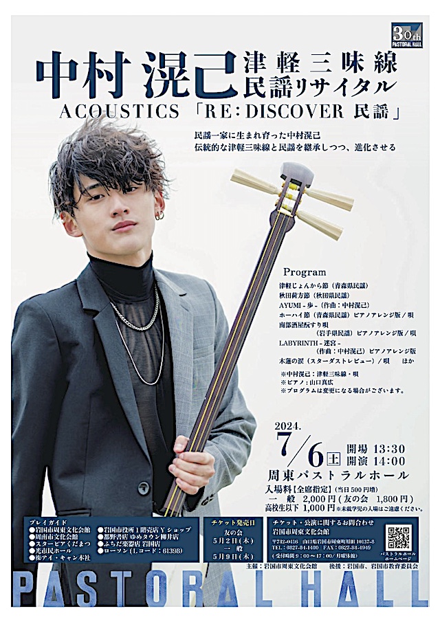 中村滉己 津軽三味線・民謡リサイタル開催！ | 駅通りに来てみんさい