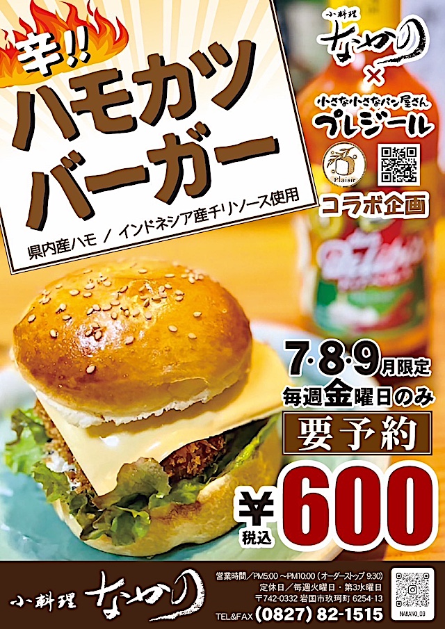 ハモカツバーガーのチラシ