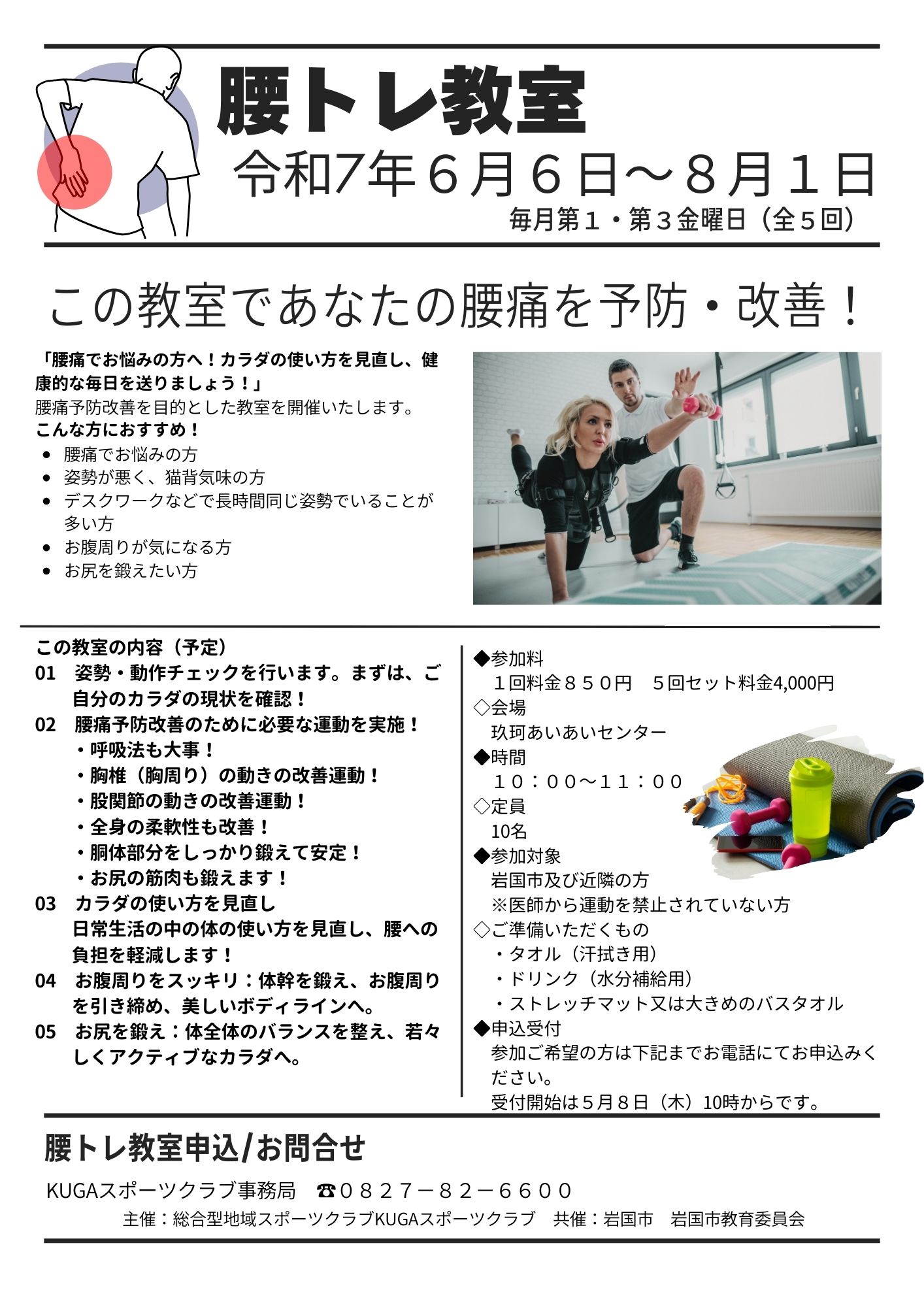 腰トレ教室のチラシ