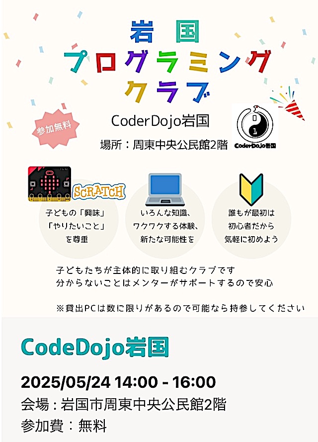 岩国プログラミングクラブのチラシ