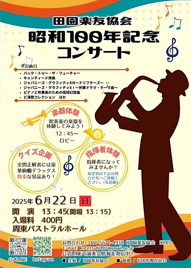 田園楽友協会 昭和100年記念コンサート開催！〜 周東パストラルホール