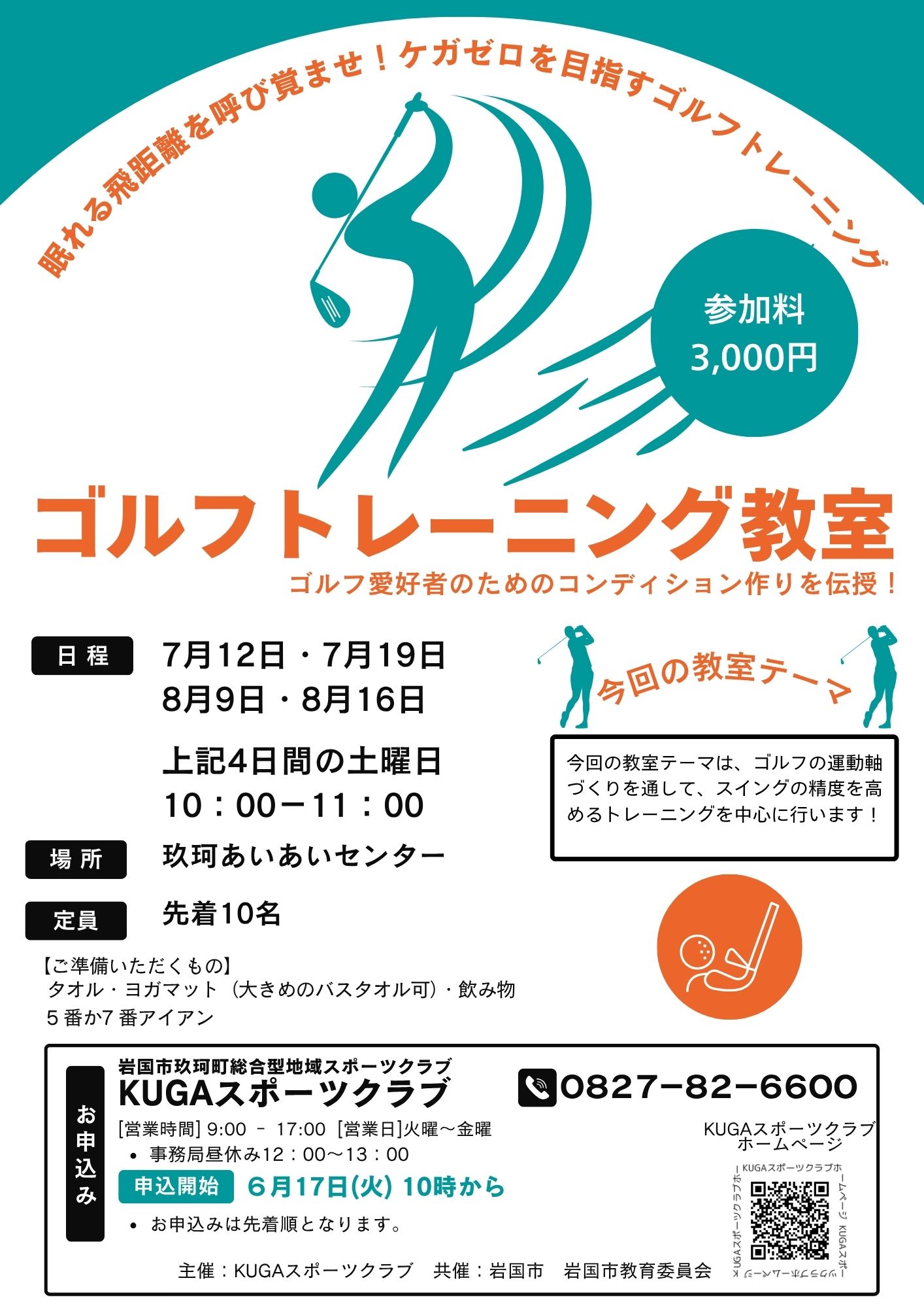 ゴルフトレーニング教室受講者募集チラシ