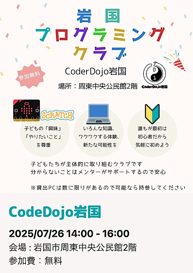 岩国プログラミングクラブのチラシ