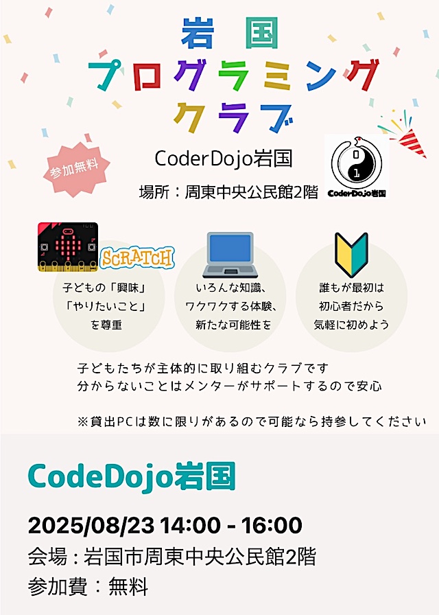 岩国プログラミングクラブのチラシ