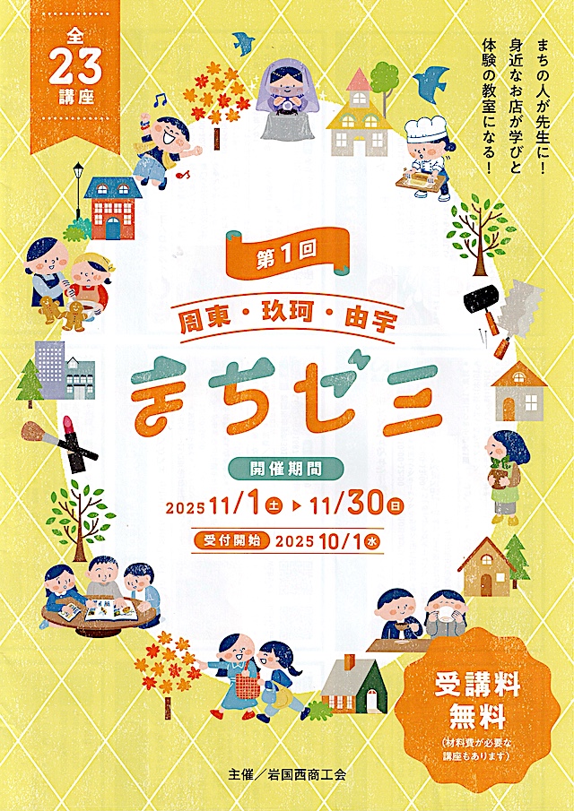 まちゼミのチラシ