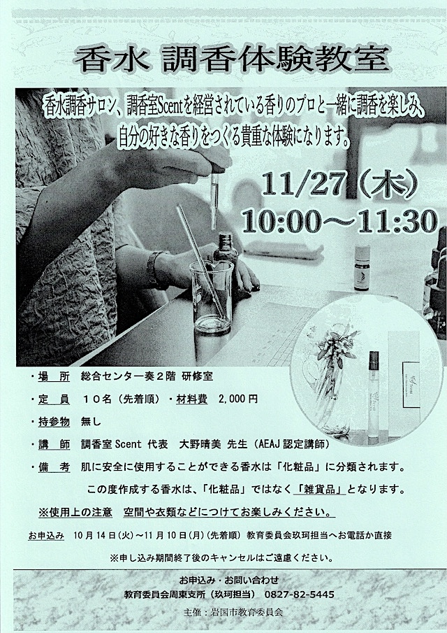 調香体験教室のチラシ