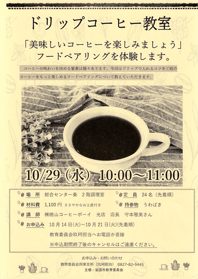 ドリップコーヒー教室チラシ