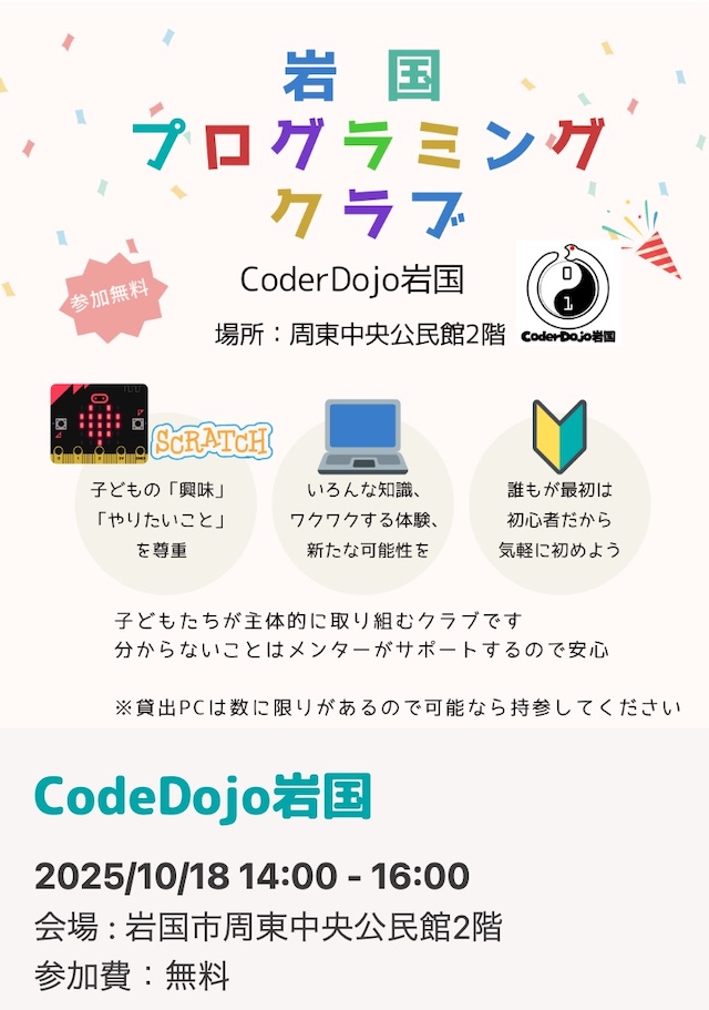 岩国プログラミングのチラシ