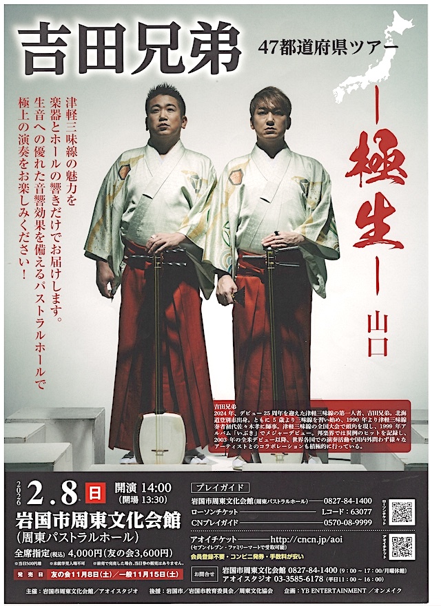 吉田兄弟のチラシ