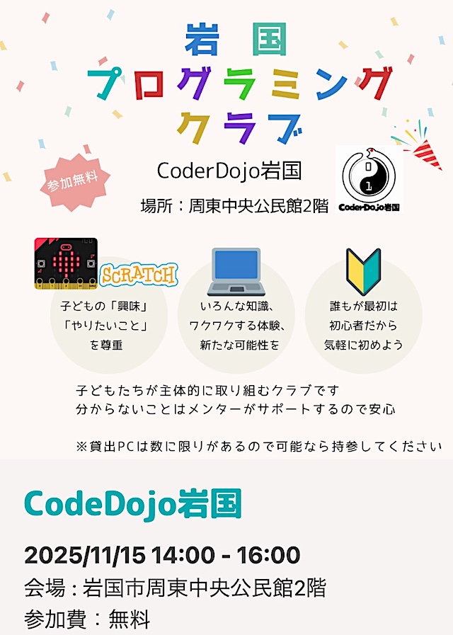 岩国プログラミングのチラシ