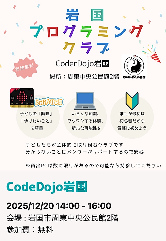 岩国プログラミングのチラシ