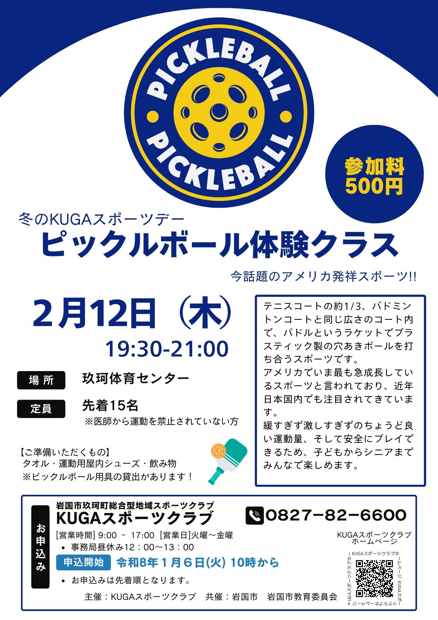 ピックルボール体験クラスチラシ