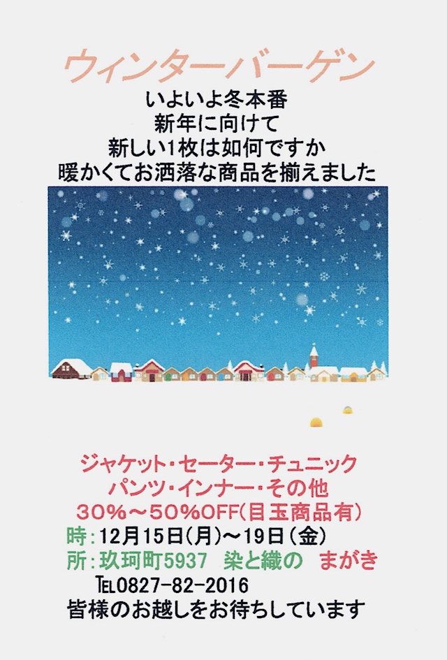 ウィンターバーゲンのちらし