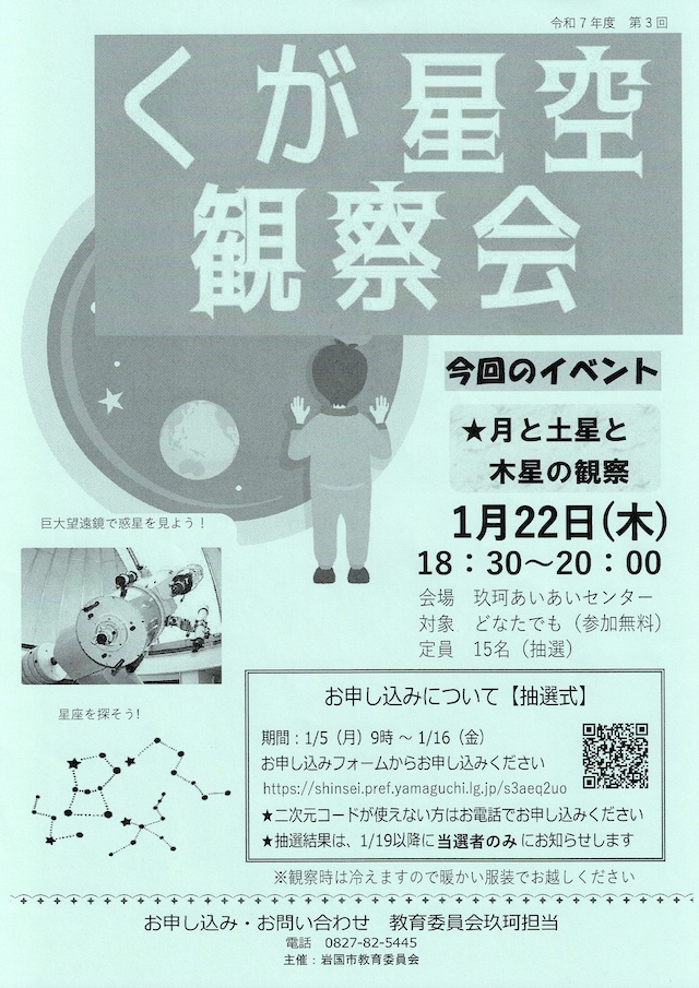 くが星空観測チラシ
