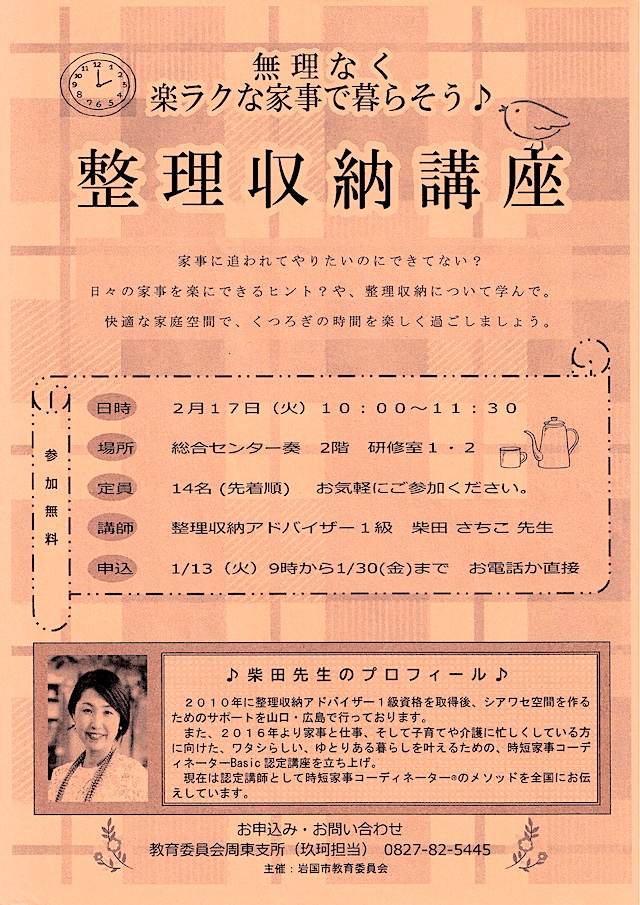 整理収納講座のチラシ