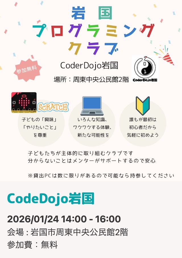 岩国プログラミングのチラシ