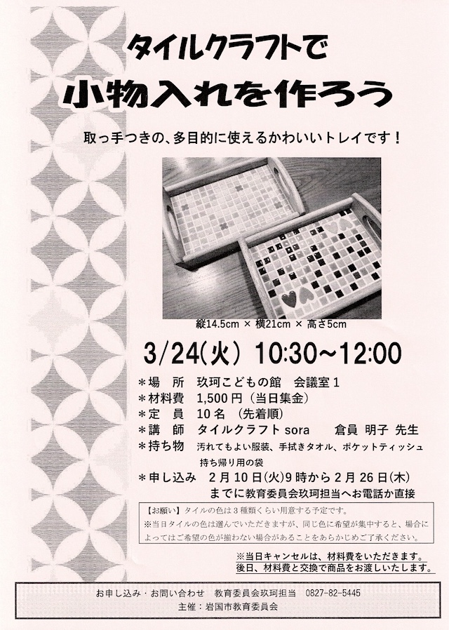 タイルクラフトのチラシ