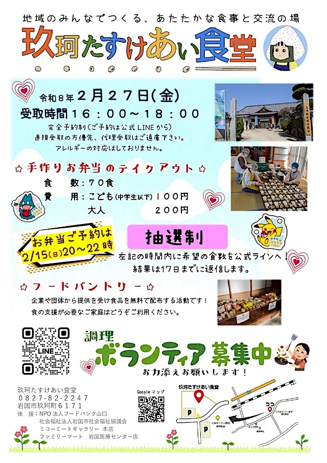 玖珂たすけあい食堂のチラシ