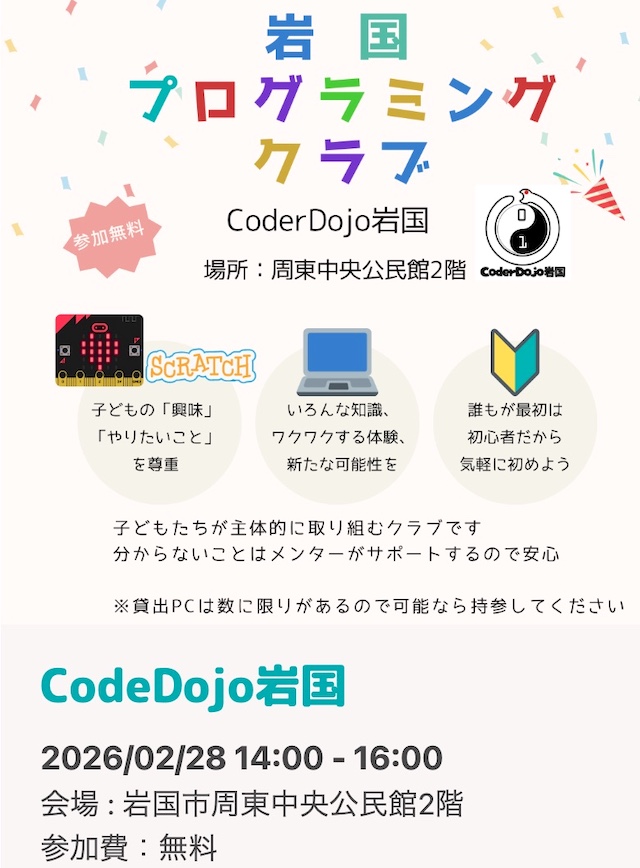 岩国プログラミングのチラシ