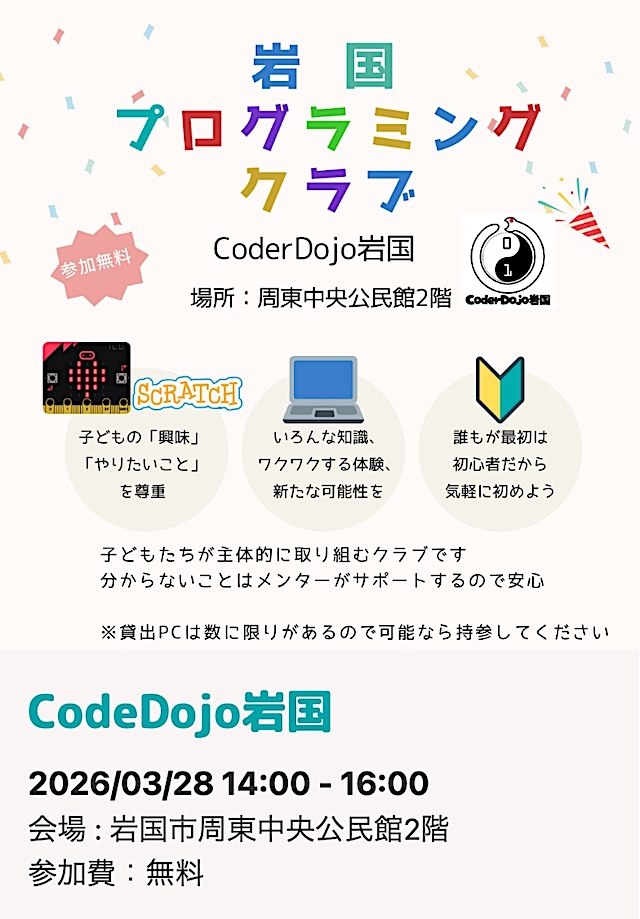 岩国プログラミングのチラシ