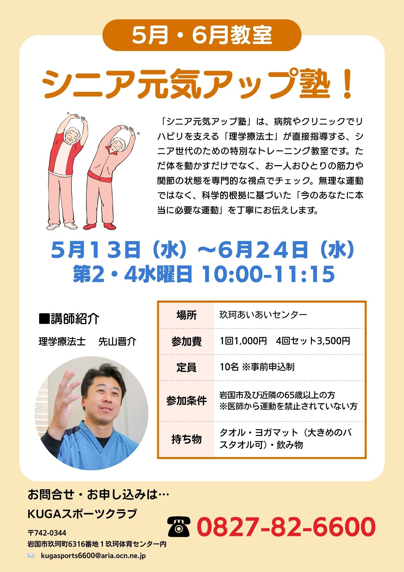 シニア元気アップ塾のチラシ