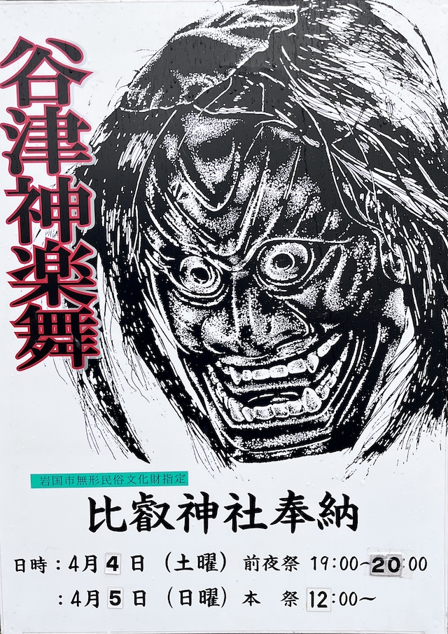 谷津神楽舞のポスター