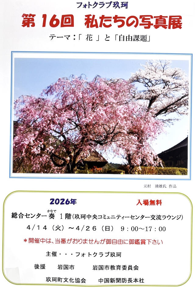 第16回フォトクラブ玖珂写真展