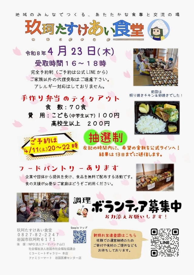 玖珂たすけあい食堂のチラシ