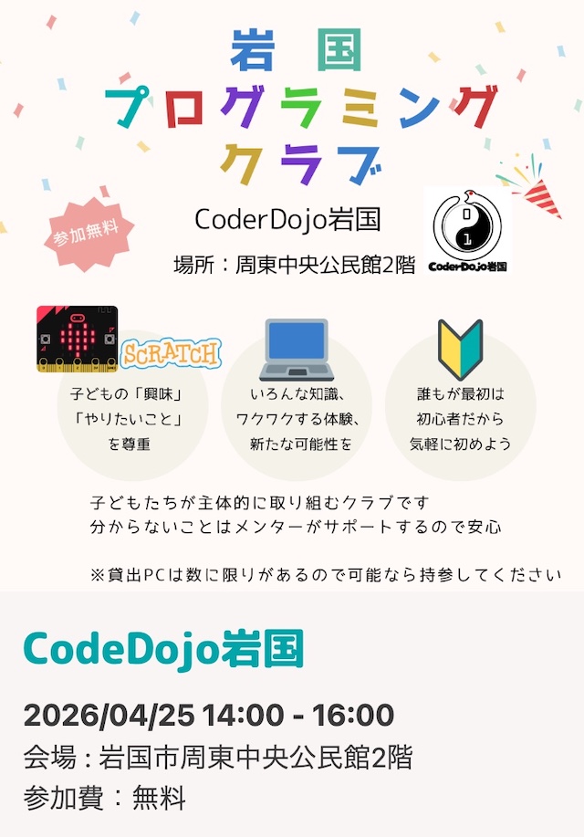 岩国プログラミングのチラシ