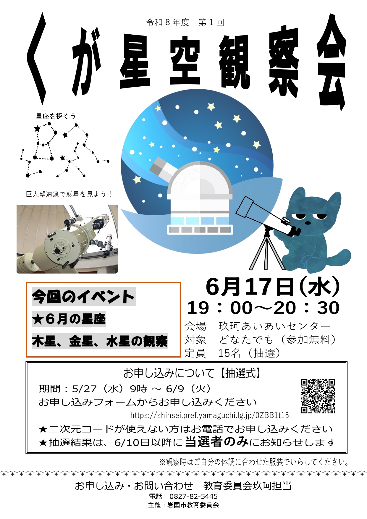 星空観察のチラシ