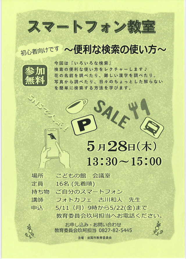 スマホ教室のチラシ