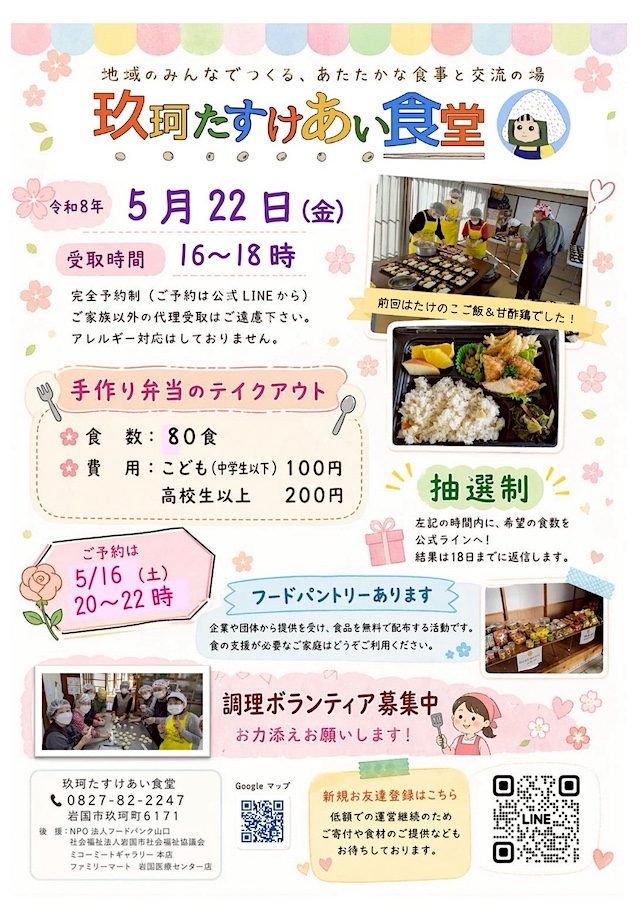 玖珂たすけあい食堂のチラシ