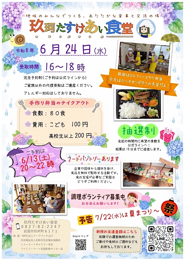 玖珂たすけあい食堂のチラシ