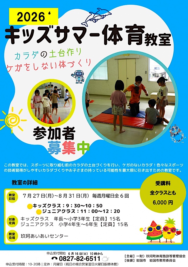 キッズサマー体育教室受講者募集用チラシ