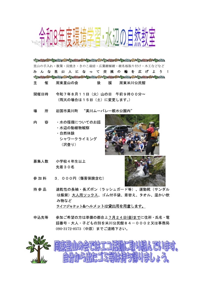 環境学習・水辺の自然教室のチラシ