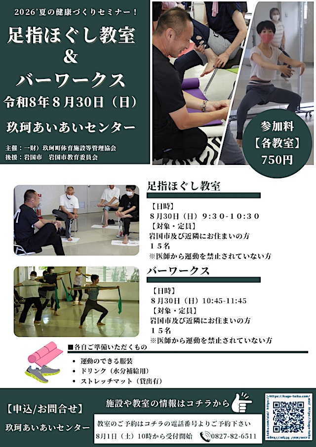 足指ほぐして＆バーワークス教室チラシ
