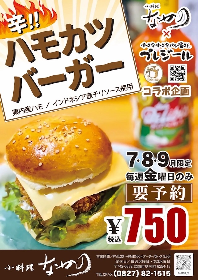 ハモカツバーガーのチラシ