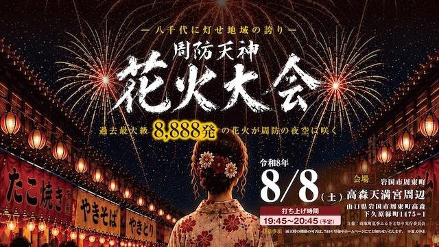 しゅうとう花火大会