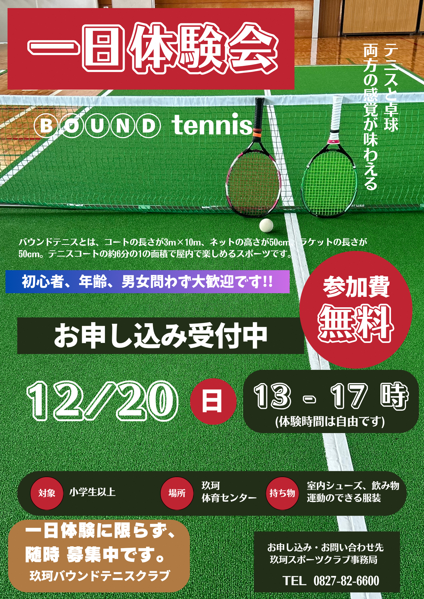 バウンドテニスチラシ