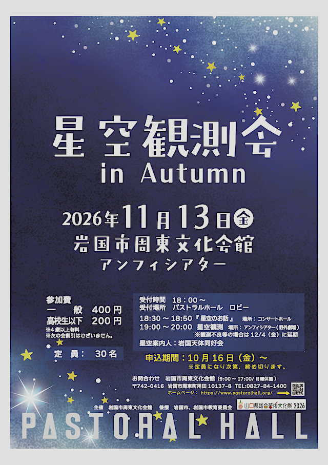 星空観測会のチラシ