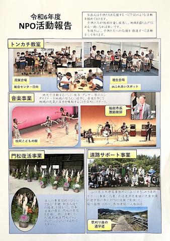 令和6年NPO活動報告