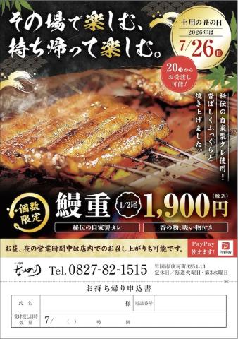 鰻重のチラシ