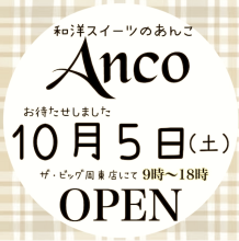 Anco(あんこ)のチラシ