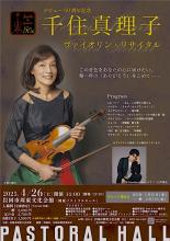 千住真理子 のチラシ