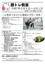 腰トレ教室のチラシ