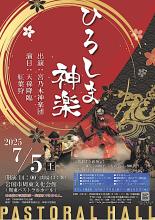 ひろしま神楽のチラシ