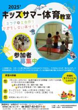 キッズサマー体育教室受講者募集用チラシ