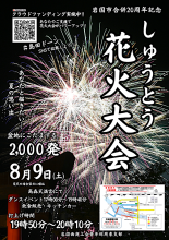 花火大会のチラシ