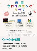 岩国プログラミングクラブのチラシ